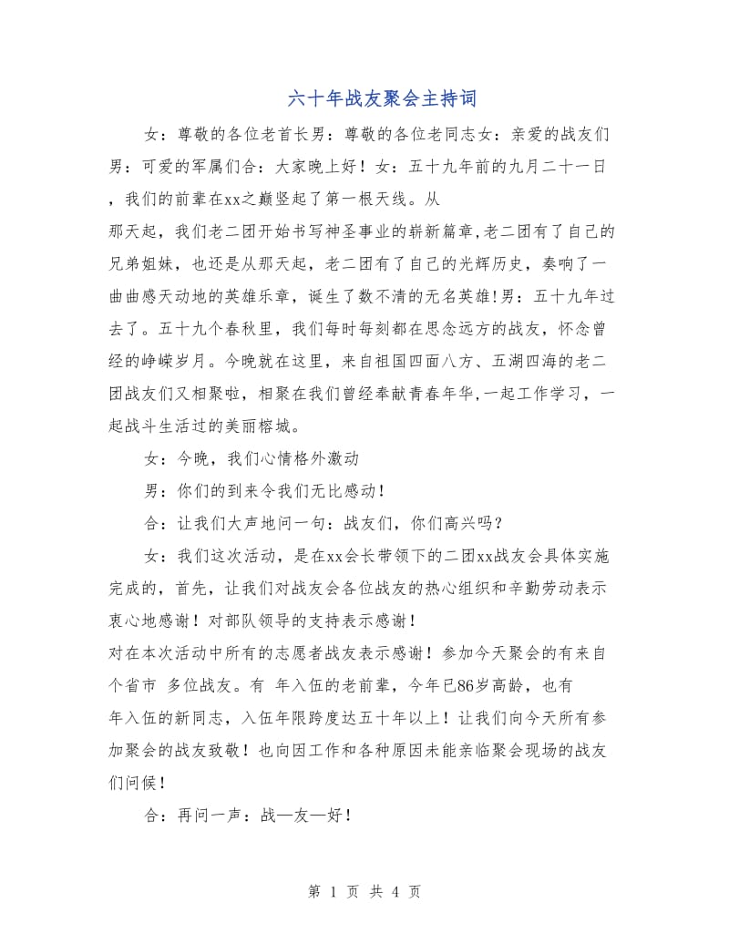 六十年战友聚会主持词.doc_第1页