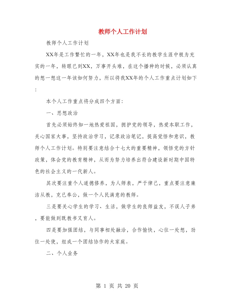 教师个人工作计划(精选多篇).doc_第1页