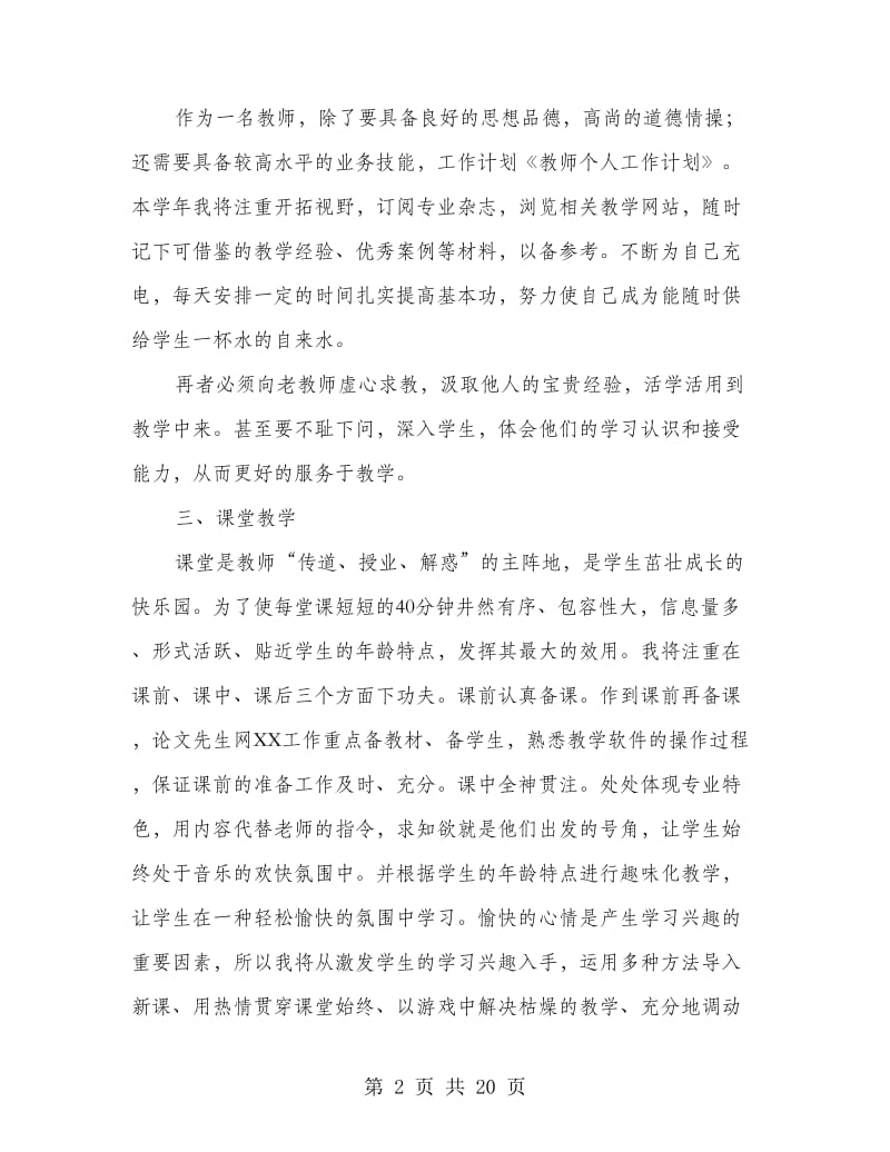 教师个人工作计划(精选多篇).doc_第2页