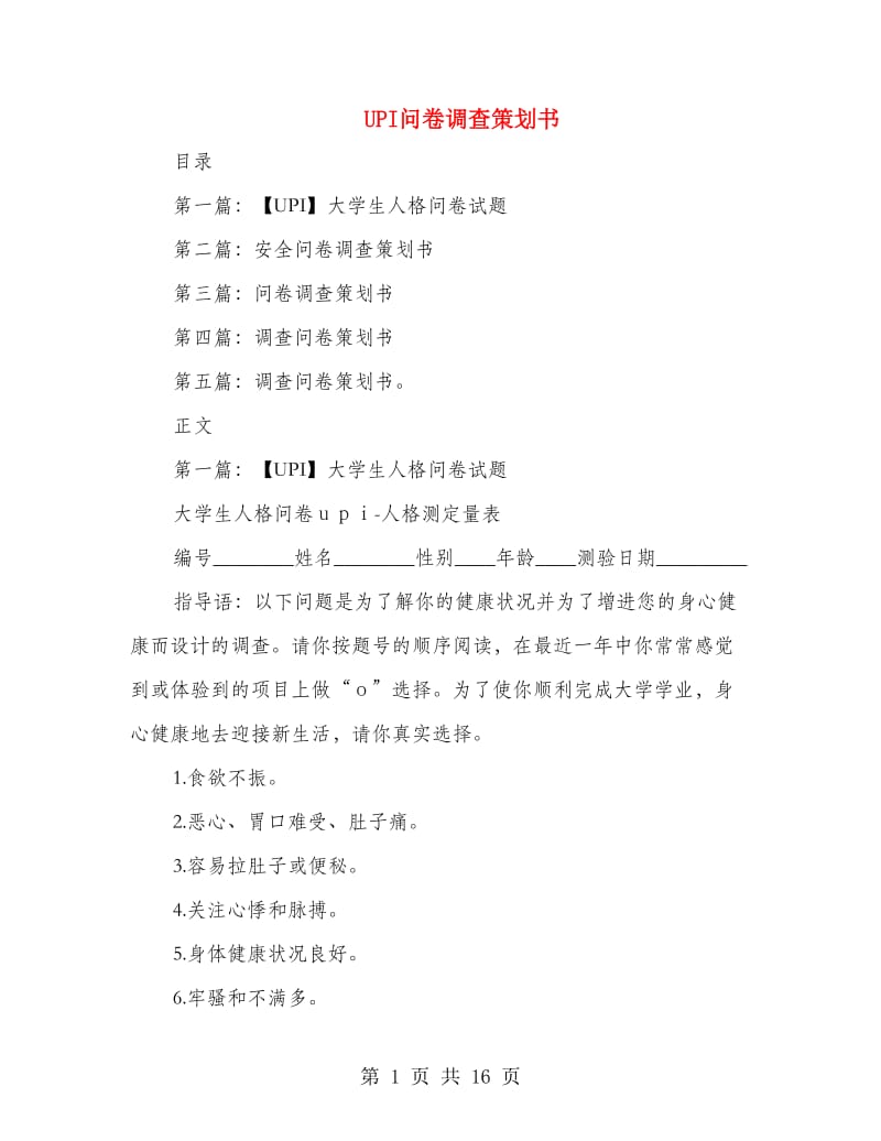 UPI问卷调查策划书.doc_第1页