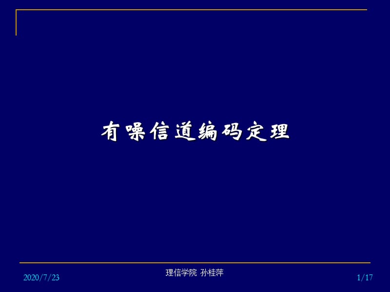 有噪信道編碼定理.ppt_第1頁