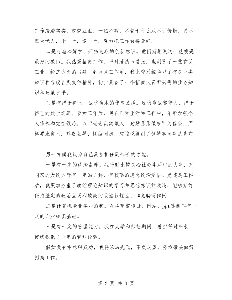 最新招商部副部长竞争上岗演讲稿范文.doc_第2页