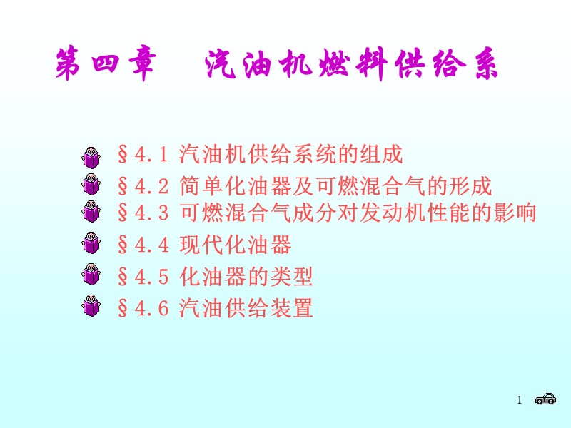 汽油機燃料供給系統(tǒng).ppt_第1頁