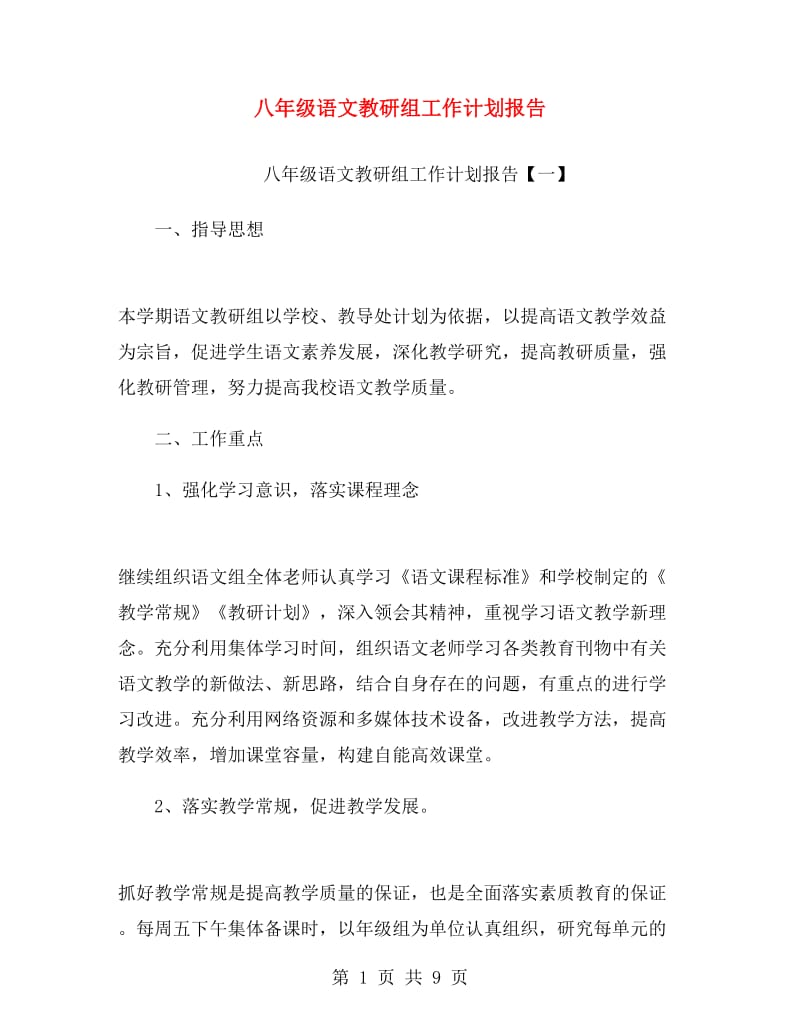 八年级语文教研组工作计划报告.doc_第1页