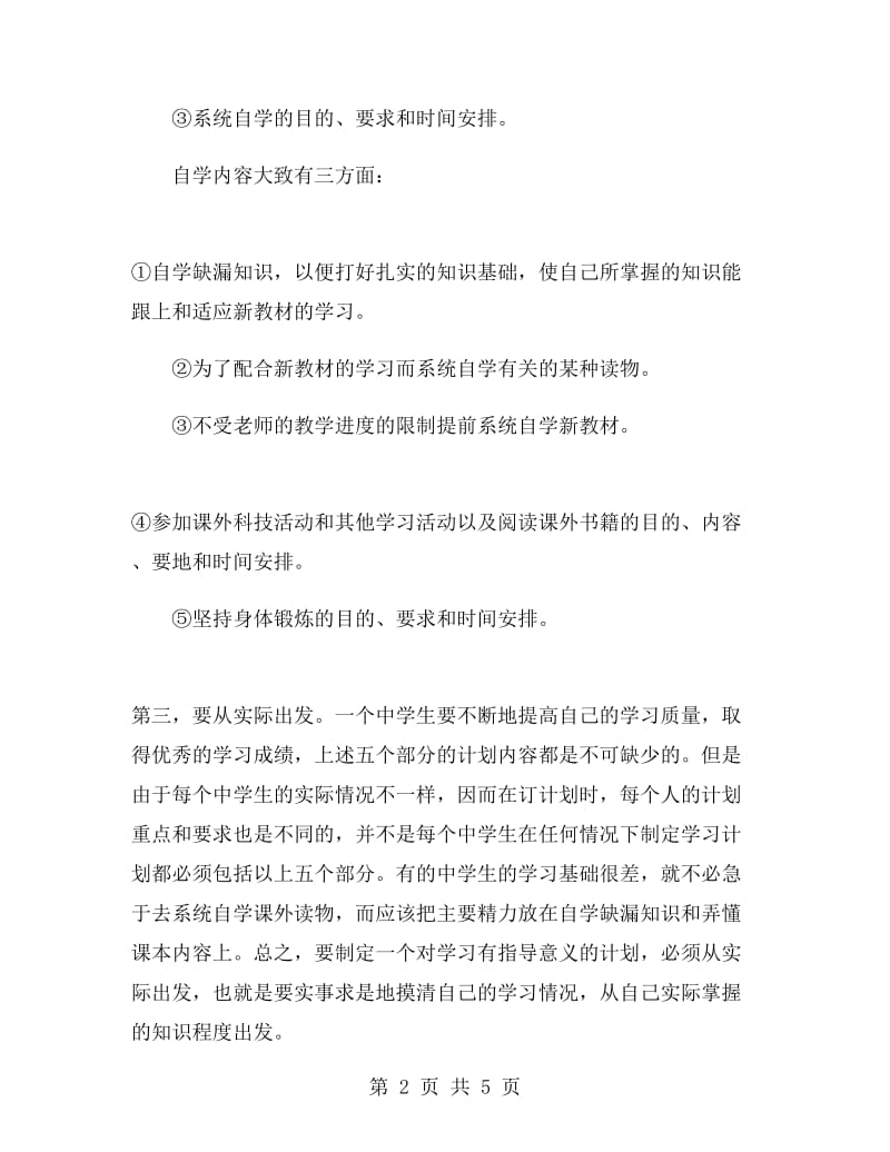 小学生学习计划表.doc_第2页