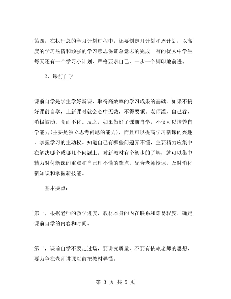 小学生学习计划表.doc_第3页