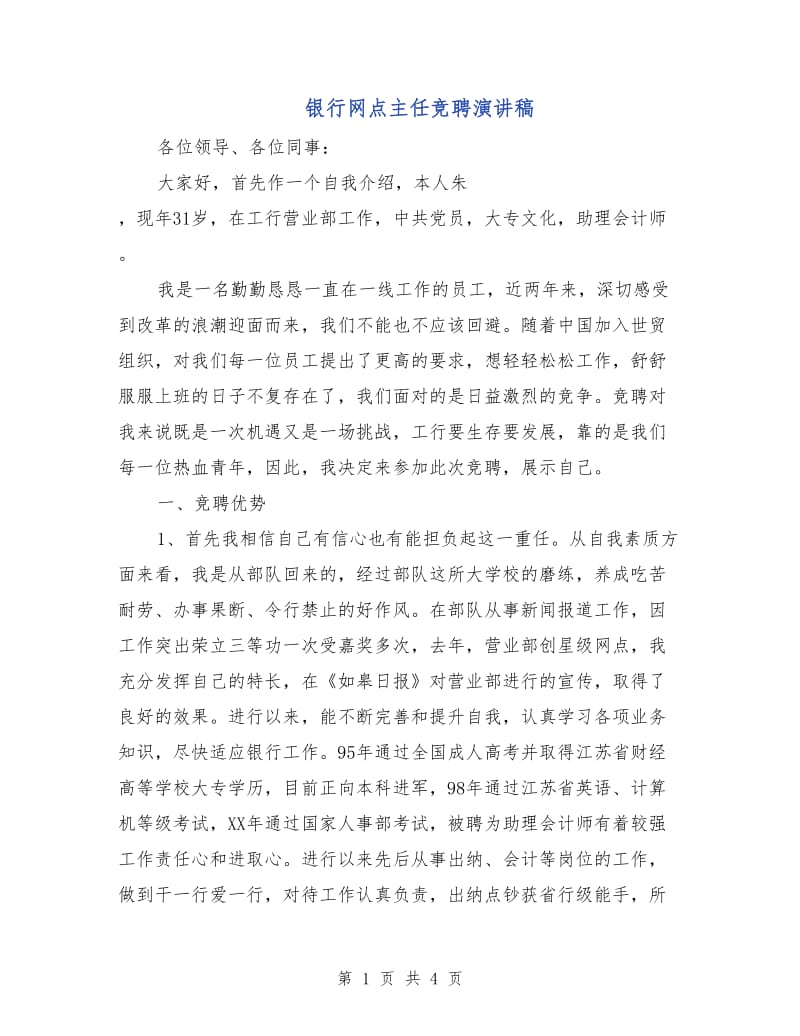 银行网点主任竞聘演讲稿.doc_第1页