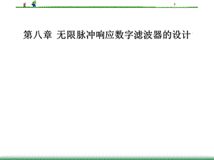 無(wú)限脈沖響應(yīng)數(shù)字濾波器的設(shè)計(jì)(數(shù)字信號(hào)處理).ppt