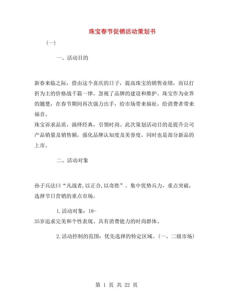 珠宝春节促销活动策划书.doc_第1页