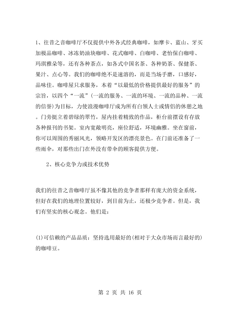 咖啡店创业商业策划书范本.doc_第2页