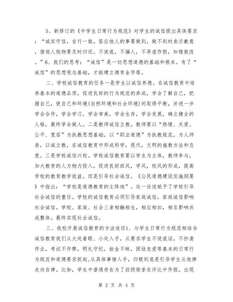 文明道德演讲稿：诚信在教育中是基本的道德品质.doc_第2页