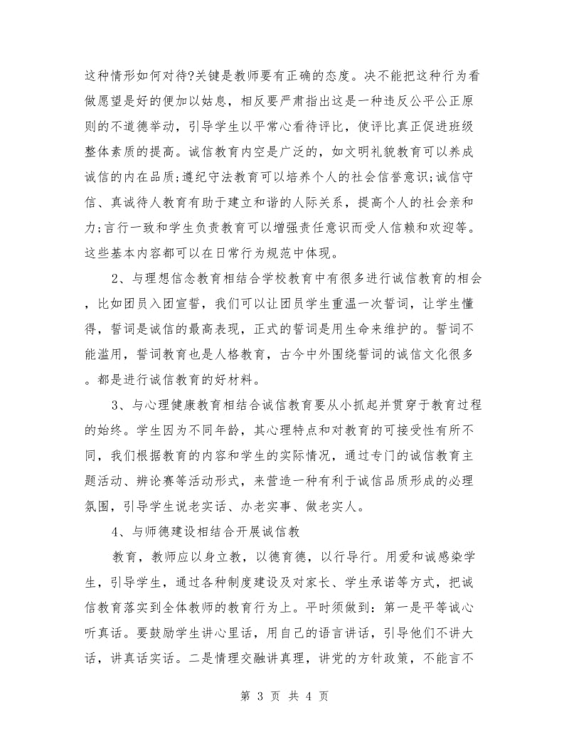 文明道德演讲稿：诚信在教育中是基本的道德品质.doc_第3页