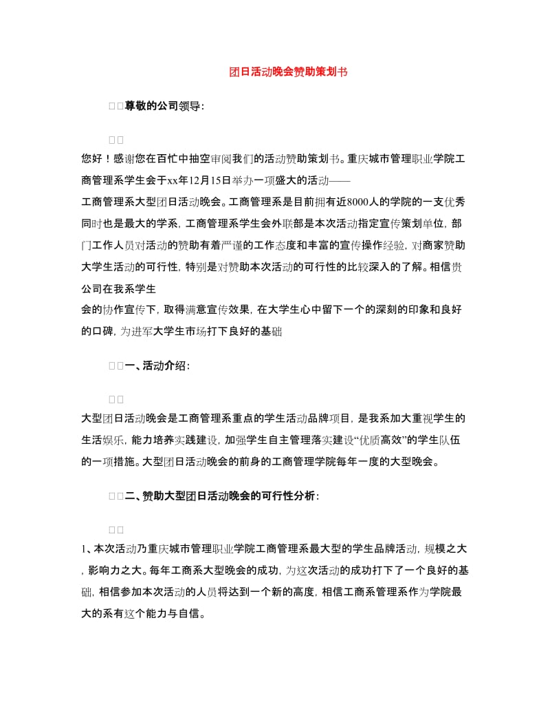 团日活动晚会赞助策划书.doc_第1页