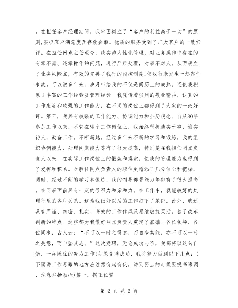 竞聘银行网点负责人演讲稿范文.doc_第2页