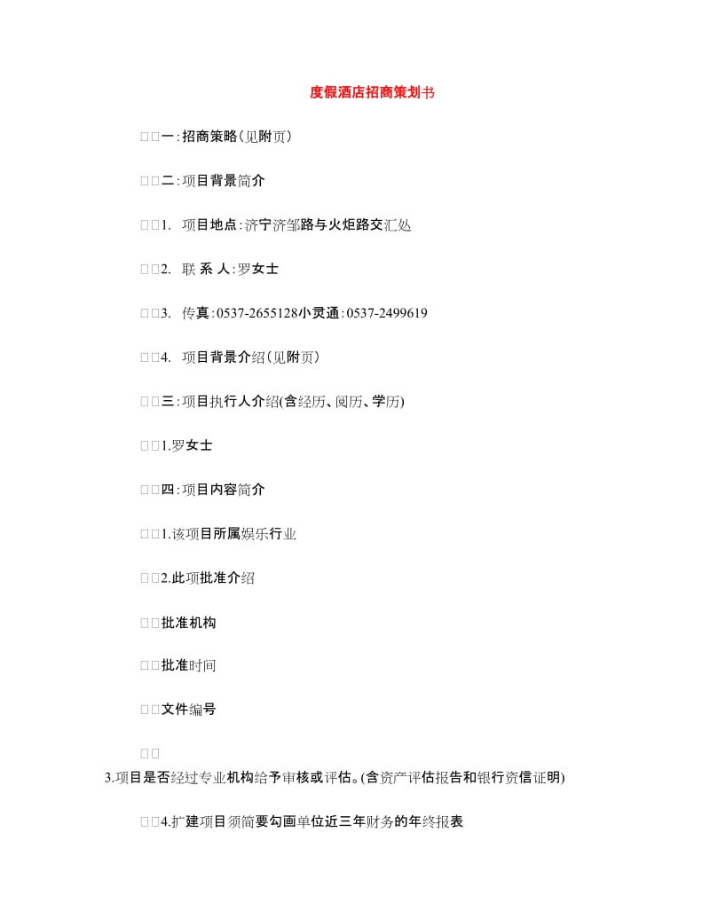 度假酒店招商策划书.doc_第1页