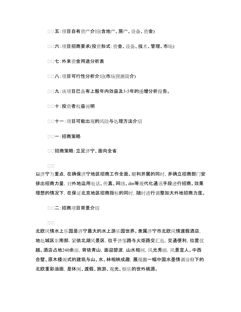 度假酒店招商策划书.doc_第2页