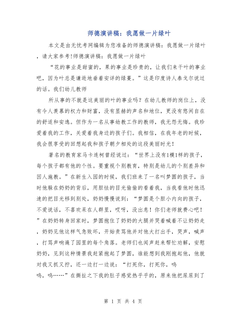 师德演讲稿：我愿做一片绿叶.doc_第1页