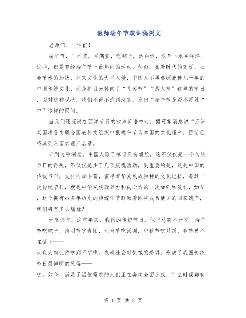 教师端午节演讲稿例文.doc_第1页