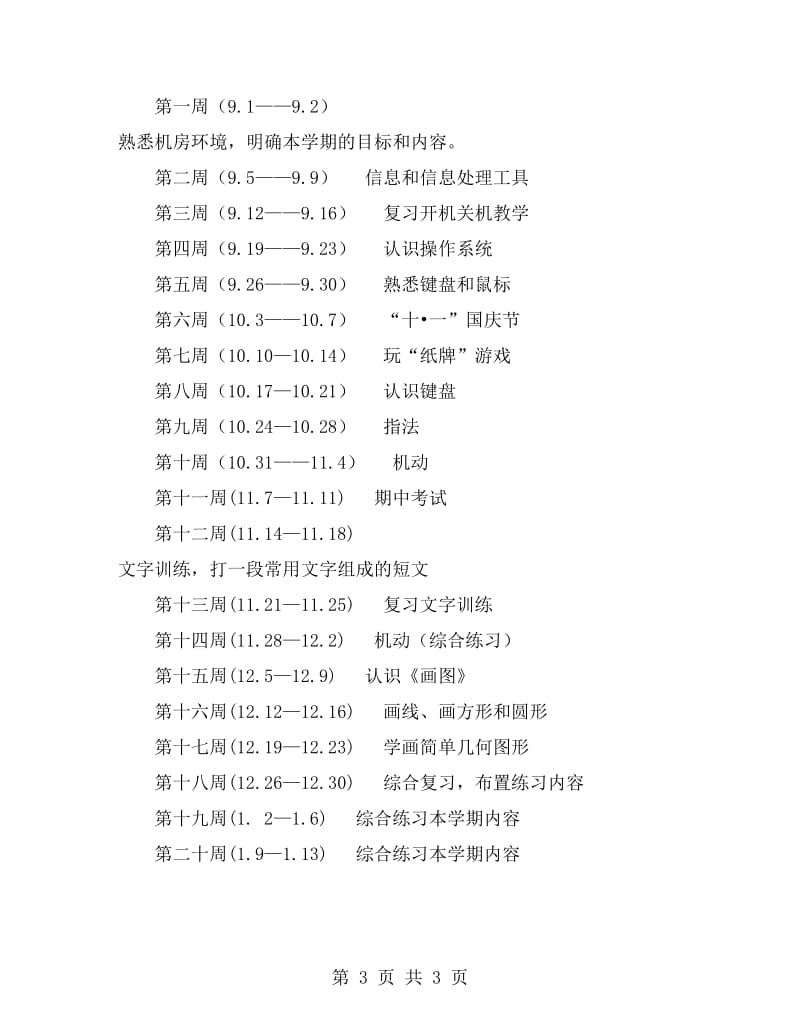 三、四年级信息技术计划.doc_第3页