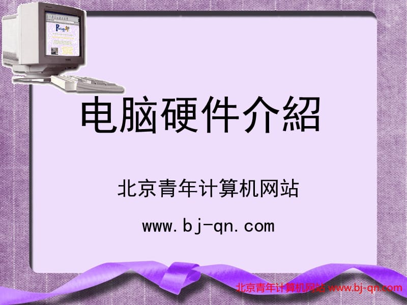 電腦組成-電腦構(gòu)成-電腦初級(jí)基礎(chǔ)入門課程.ppt_第1頁