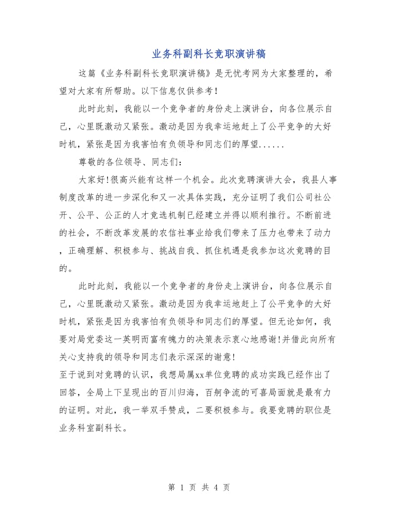 业务科副科长竞职演讲稿.doc_第1页