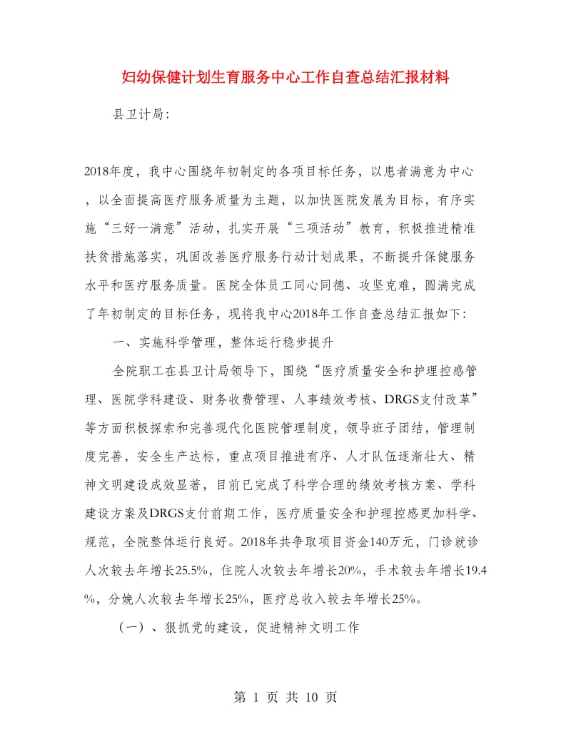 妇幼保健计划生育服务中心工作自查总结汇报材料.doc_第1页