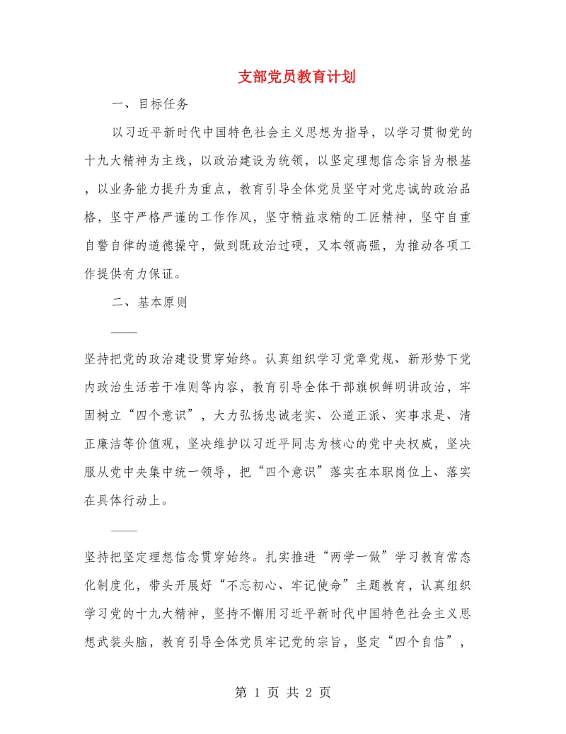 支部党员教育计划.doc_第1页