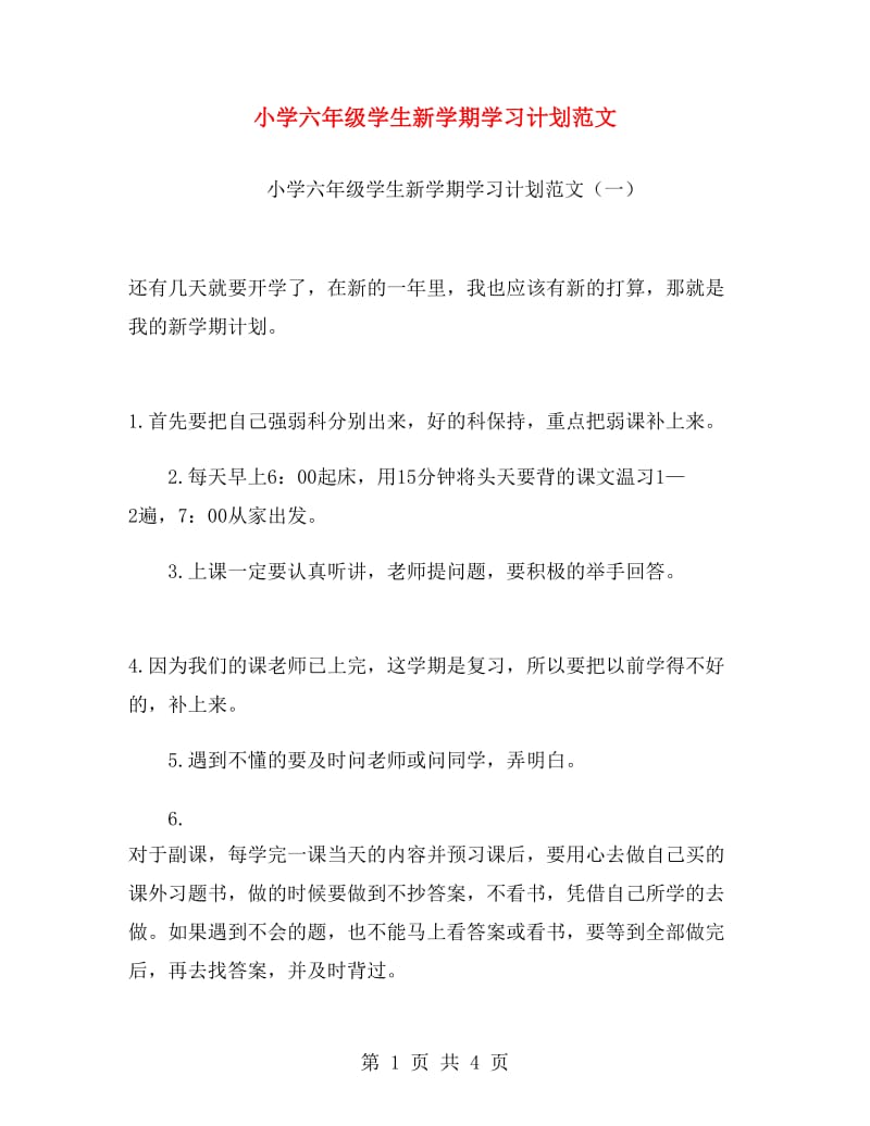 小学六年级学生新学期学习计划范文.doc_第1页