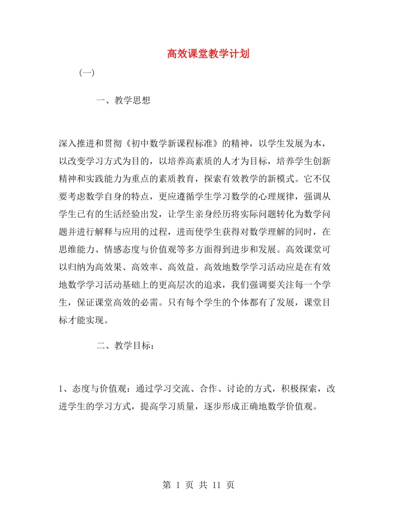 高效课堂教学计划.doc_第1页