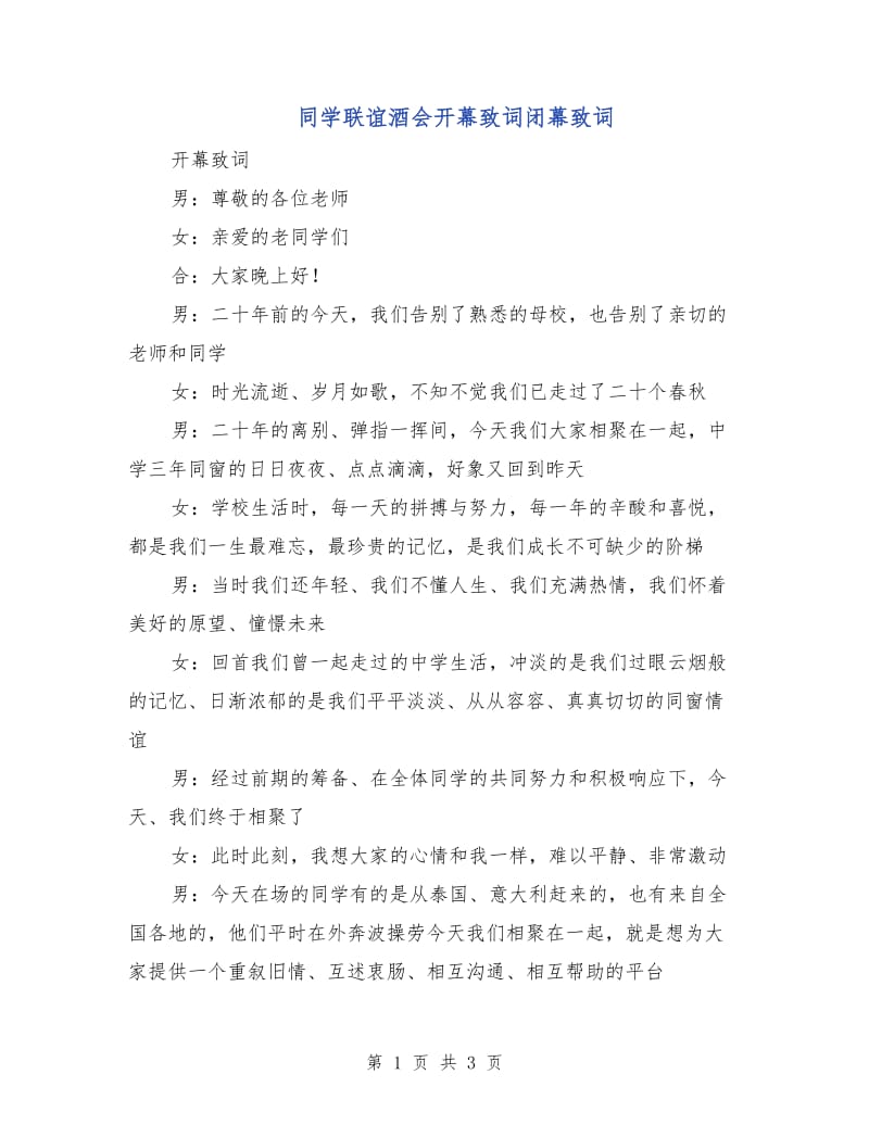 同学联谊酒会开幕致词闭幕致词.doc_第1页