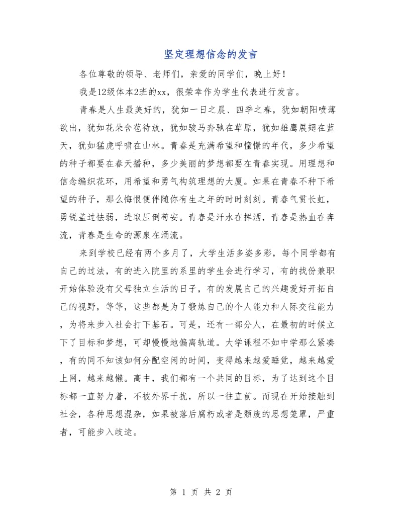 坚定理想信念的发言.doc_第1页