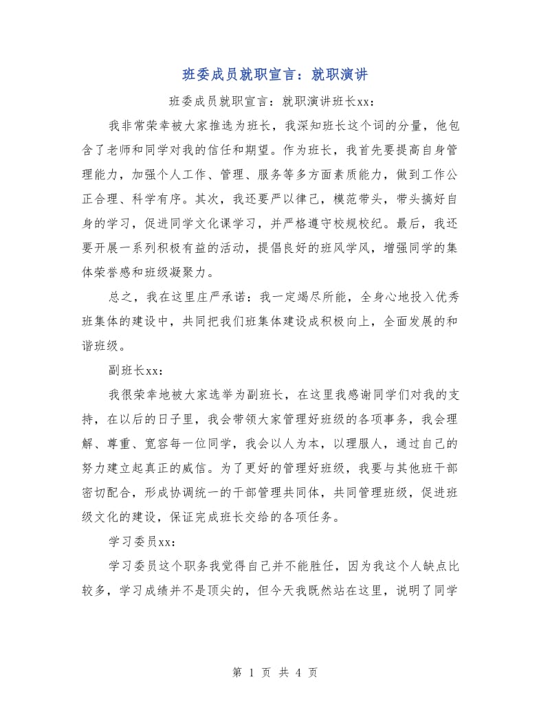 班委成员就职宣言：就职演讲.doc_第1页