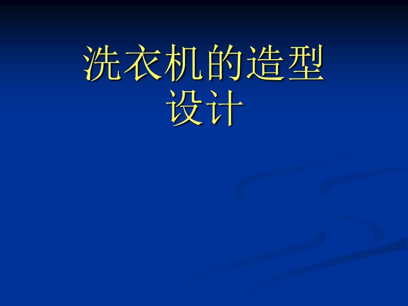 洗衣机的造型设计资料.ppt_第1页