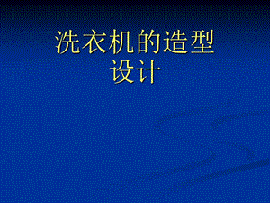 洗衣機(jī)的造型設(shè)計資料.ppt