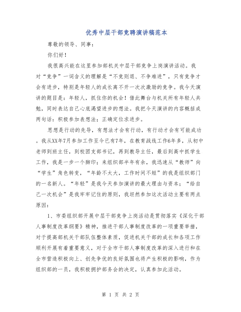 优秀中层干部竞聘演讲稿范本.doc_第1页