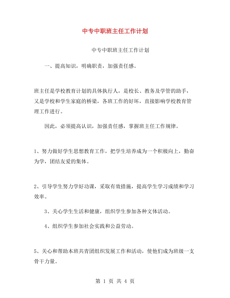 中专中职班主任工作计划.doc_第1页