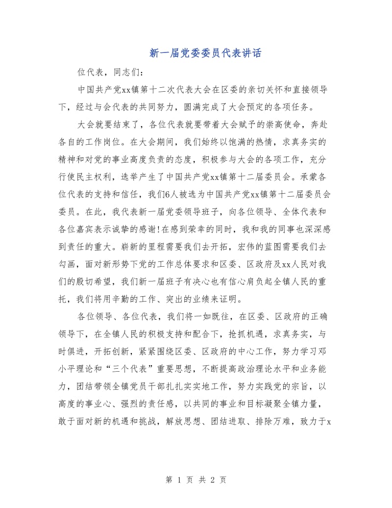 新一届党委委员代表讲话.doc_第1页