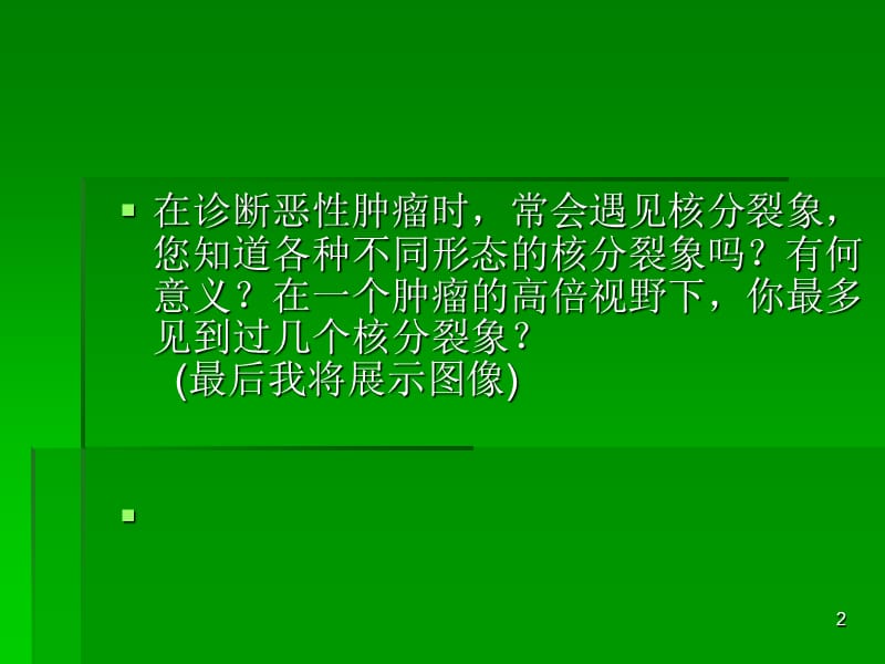 各种不同形态的核分裂象ppt课件_第2页