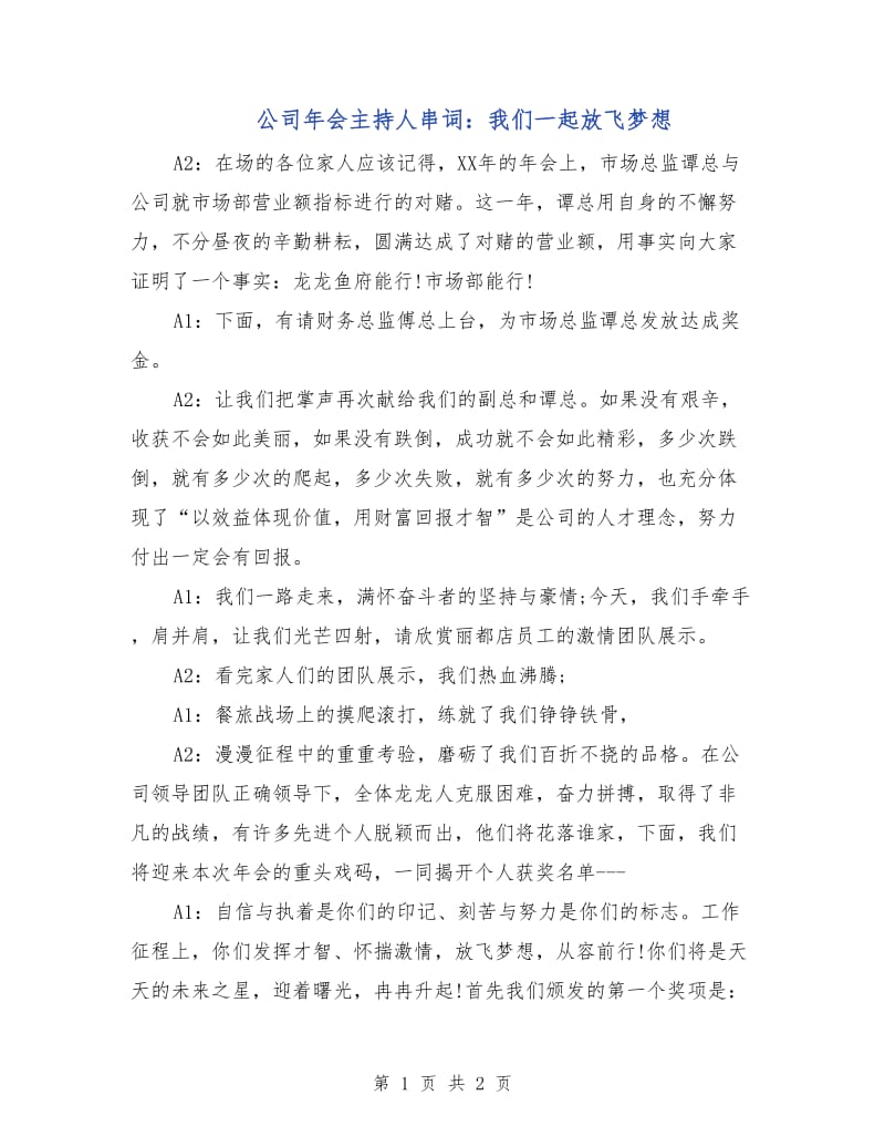 公司年会主持人串词：我们一起放飞梦想.doc_第1页