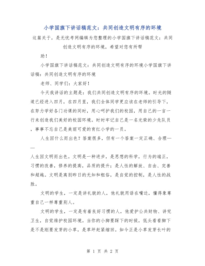 小学国旗下讲话稿范文：共同创造文明有序的环境.doc_第1页