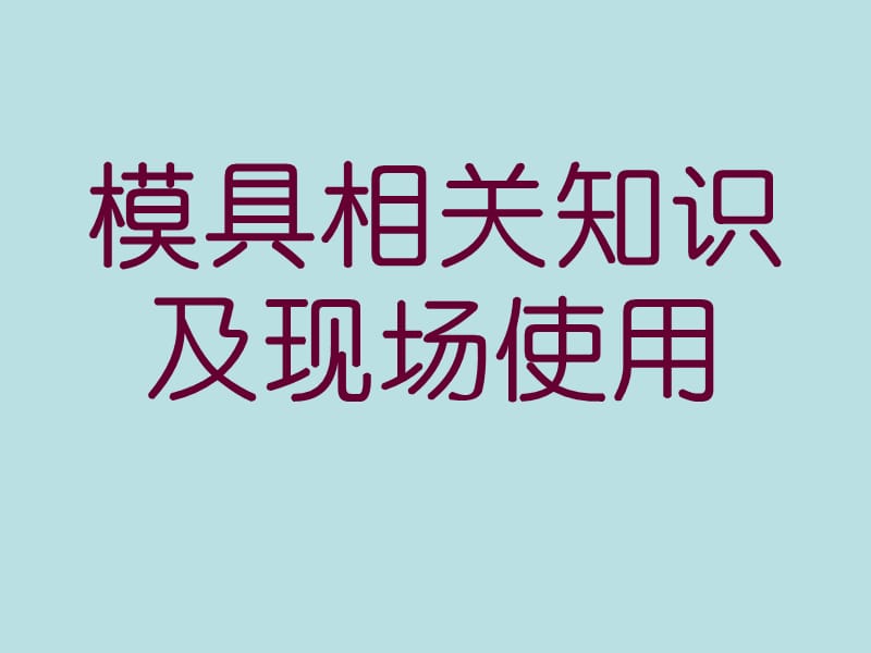 模具相关知识及现场使用.ppt_第1页