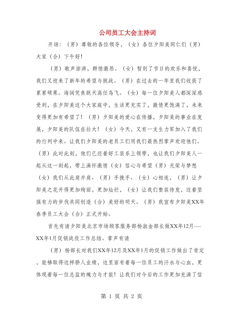 公司员工大会主持词.doc_第1页