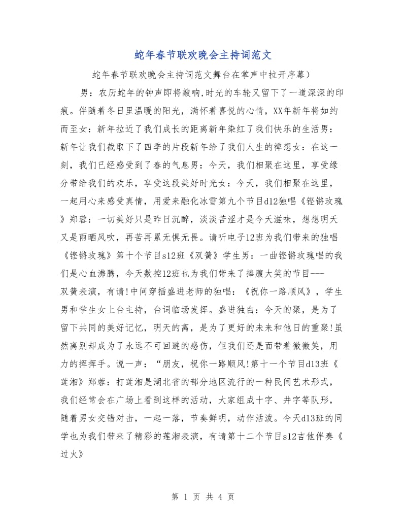 蛇年春节联欢晚会主持词范文.doc_第1页