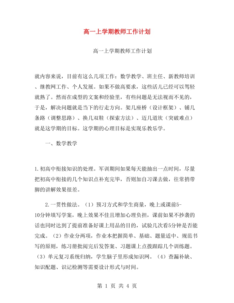 高一上学期教师工作计划.doc_第1页