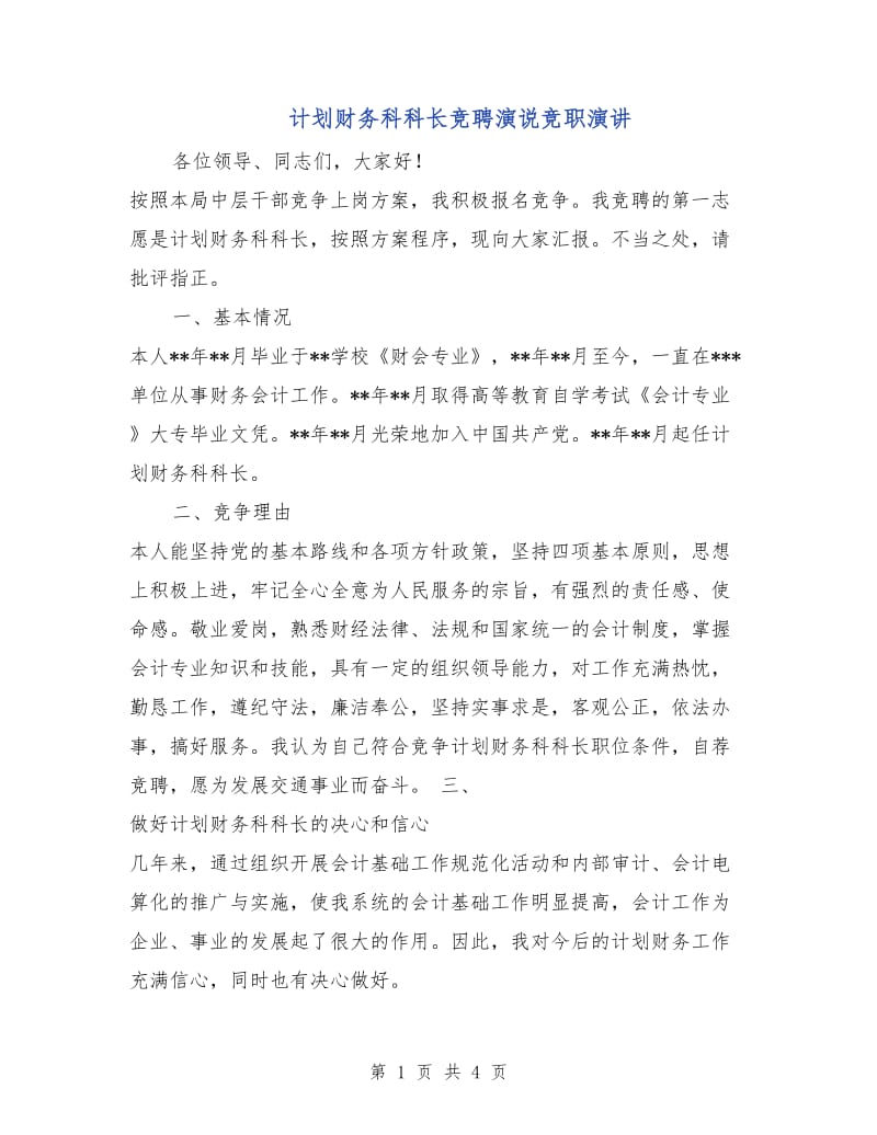 计划财务科科长竞聘演说竞职演讲.doc_第1页