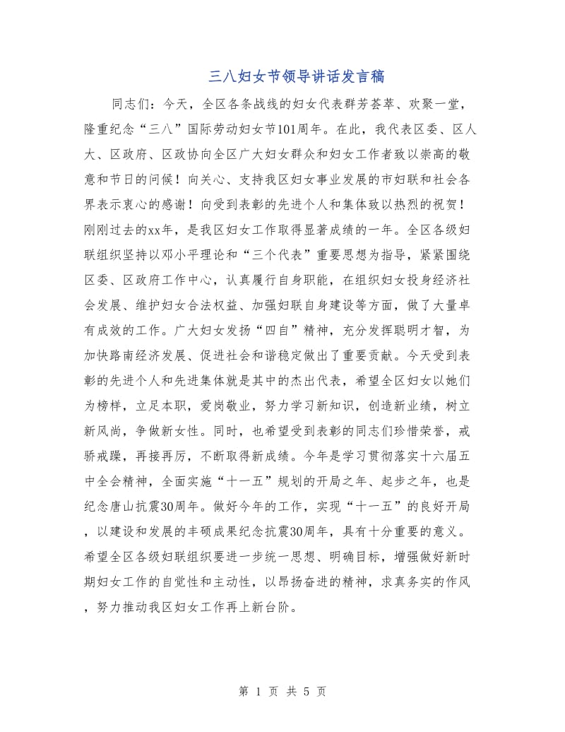 三八妇女节领导讲话发言稿.doc_第1页