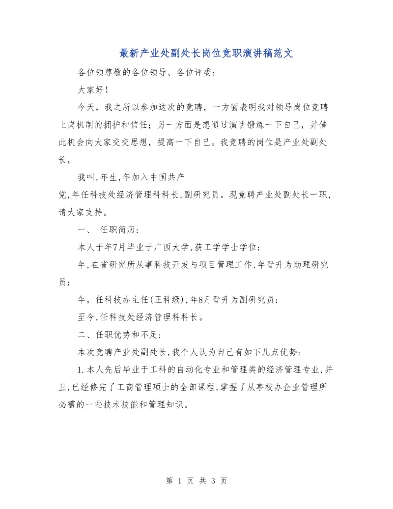 最新产业处副处长岗位竞职演讲稿范文.doc_第1页