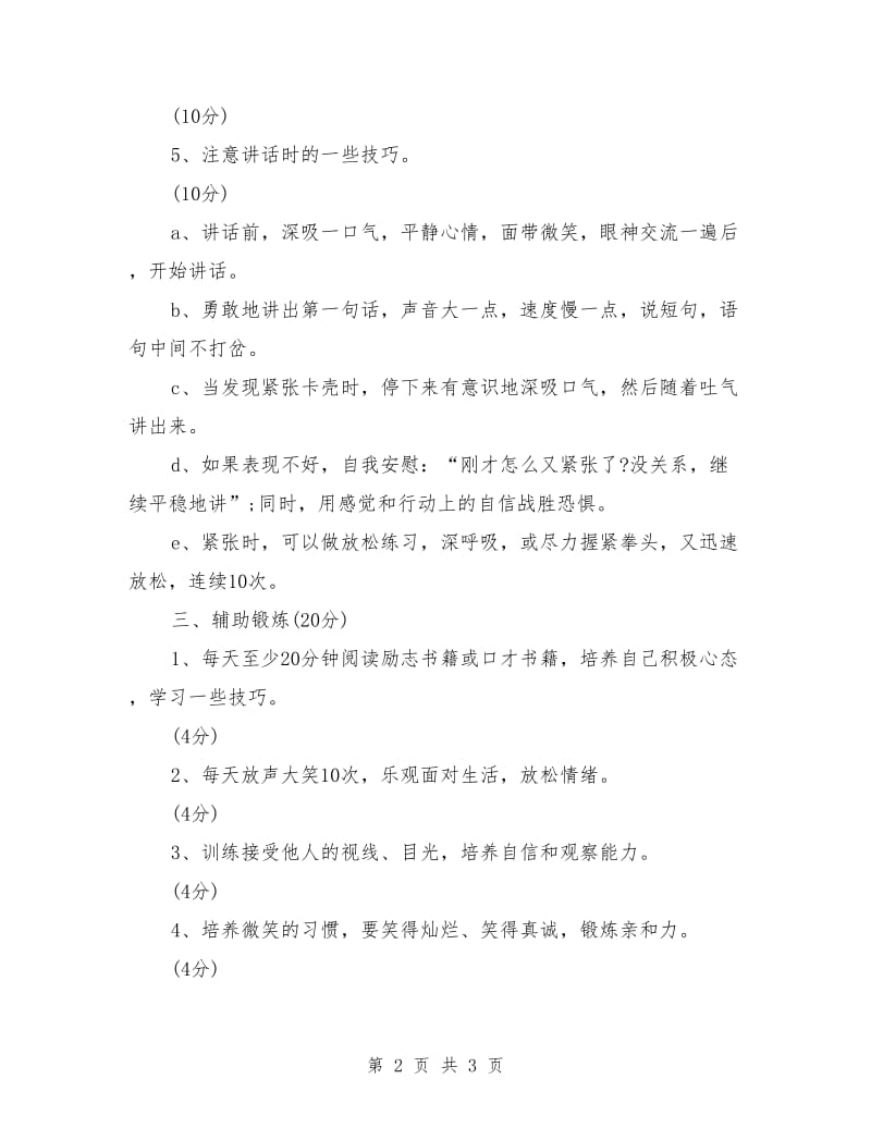 口才快速训练安排方法的内容.doc_第2页