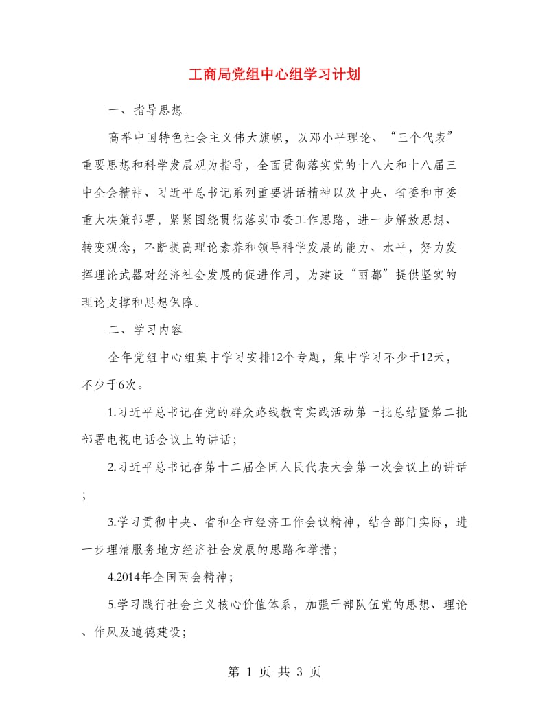工商局党组中心组学习计划.doc_第1页
