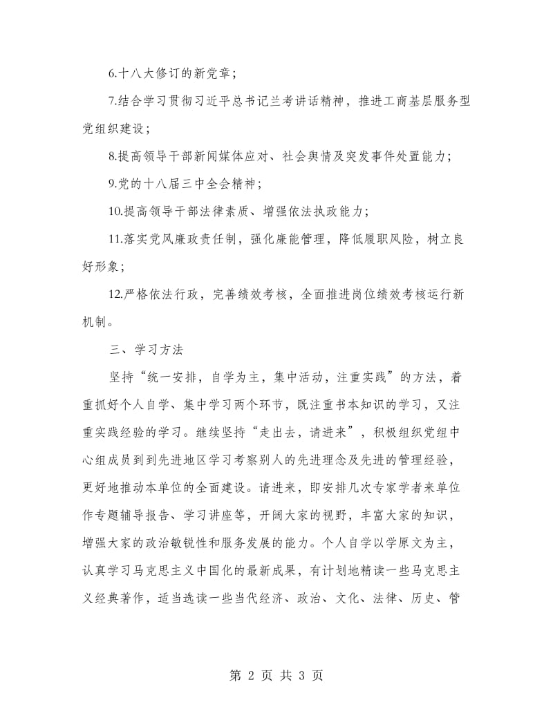 工商局党组中心组学习计划.doc_第2页